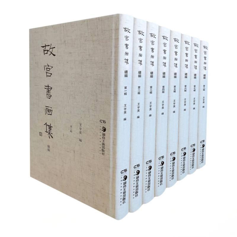 故宫书画集