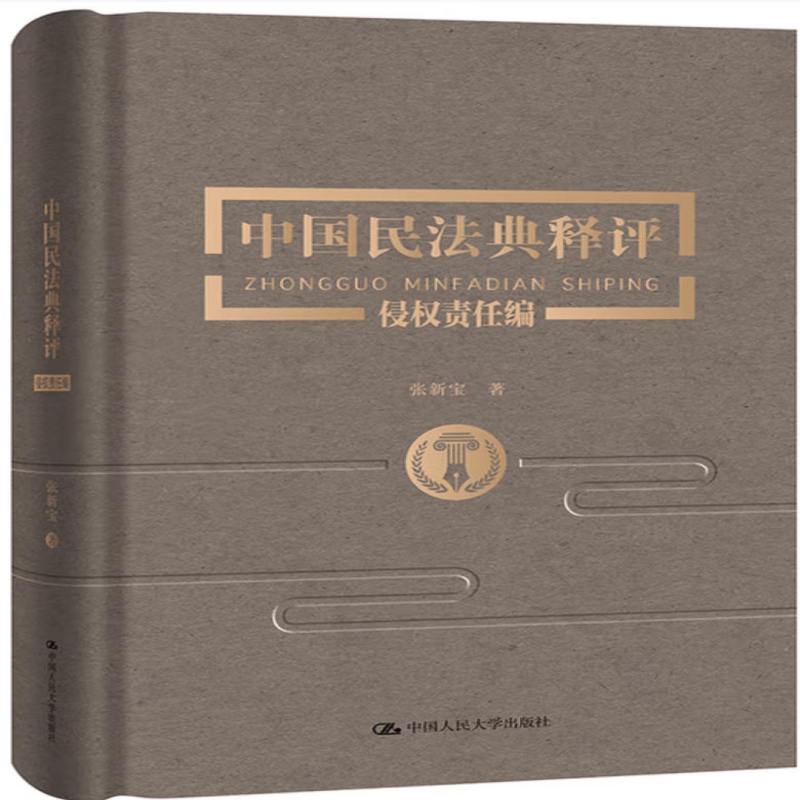 中国民法典释评