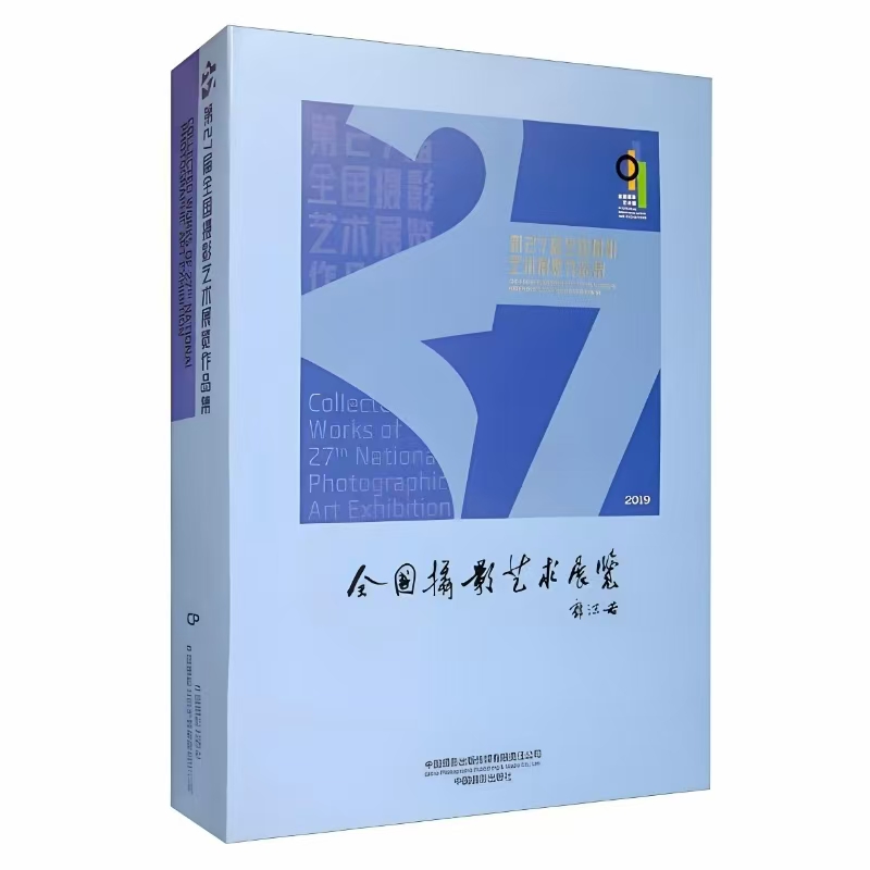 第27届全国摄影艺术展览作品集