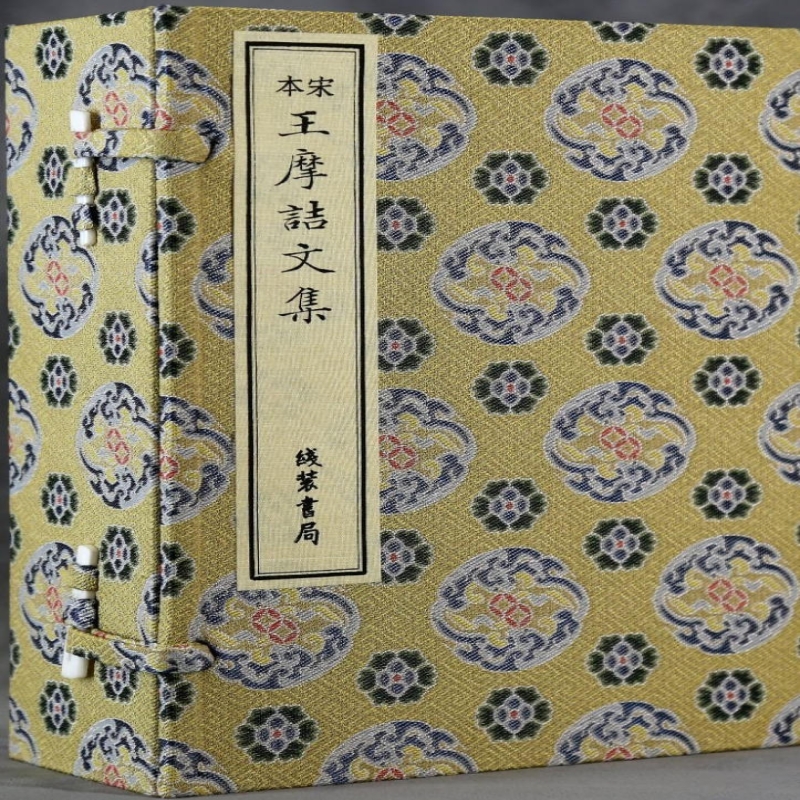 宋本王摩诘文集