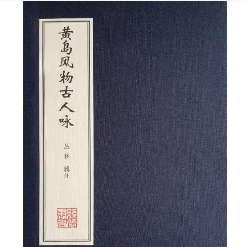 黄岛风物古人咏