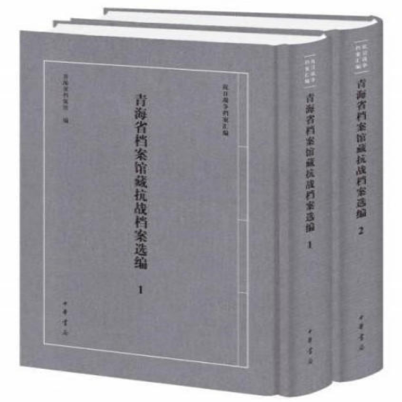 青海省档案馆藏抗战档案选编