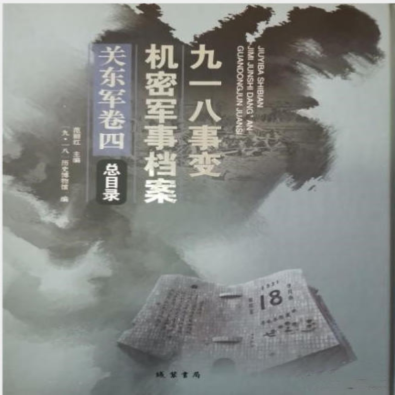 九一八事变机密军事档案