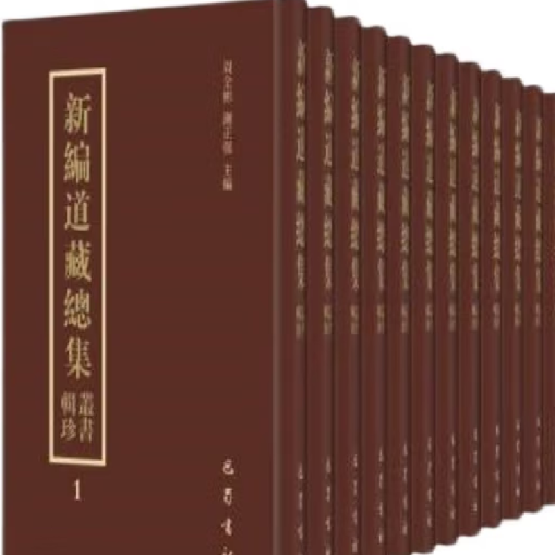 新编道藏总集