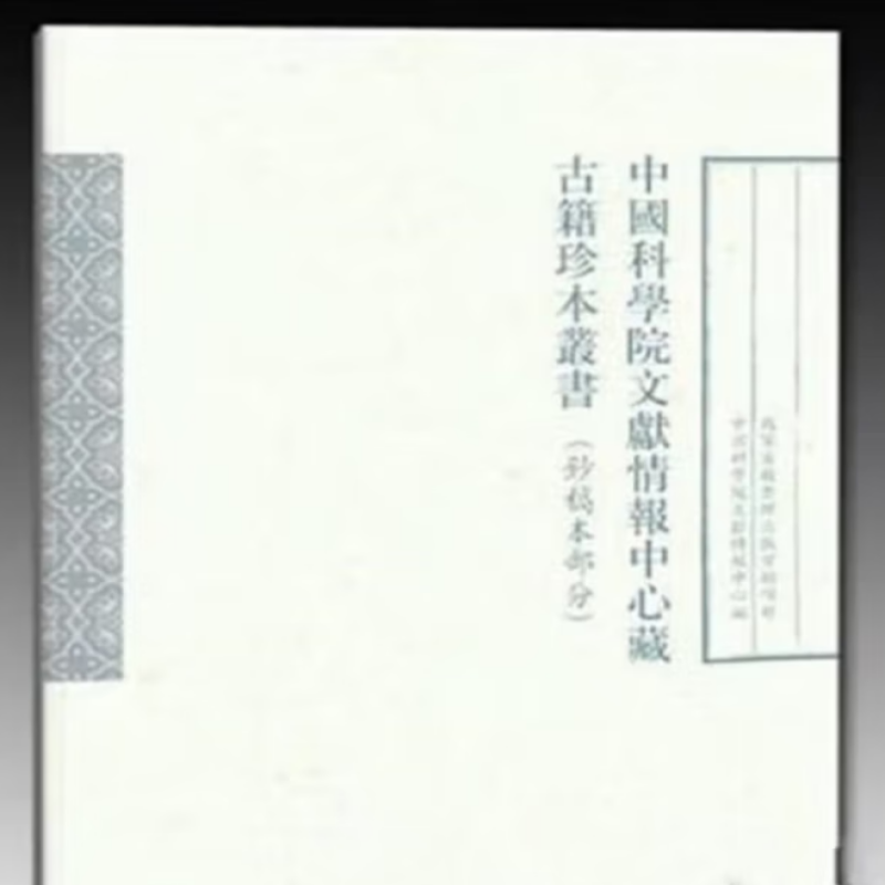 中国科学院文献情报中心藏古籍珍本丛书