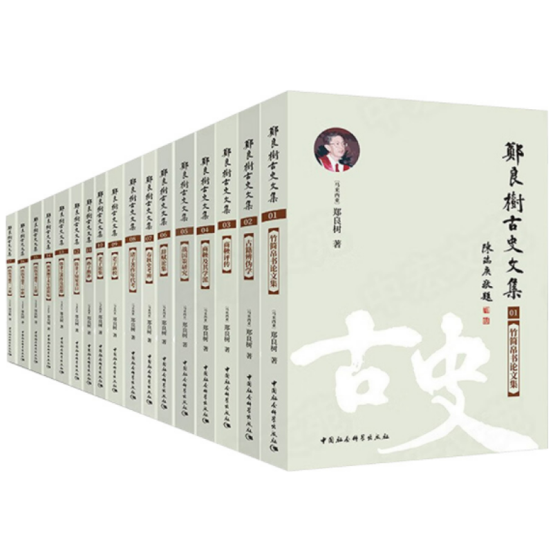 郑良树古史文集