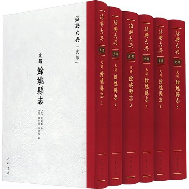（光绪）余姚县志