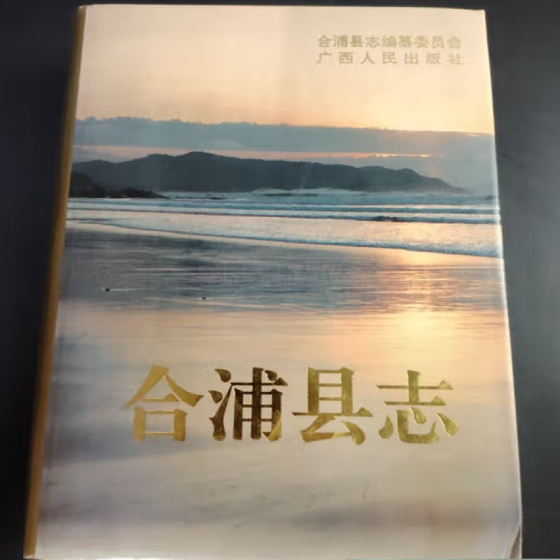 〔康熙〕合浦县志