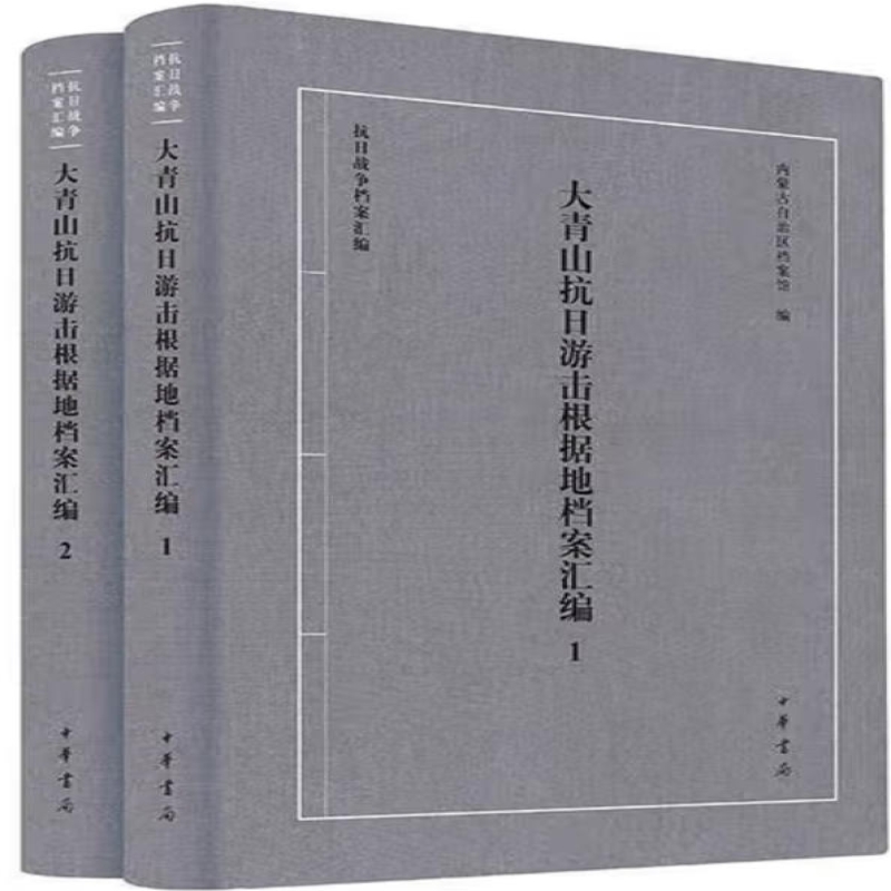 大青山抗日游击根据地档案汇编