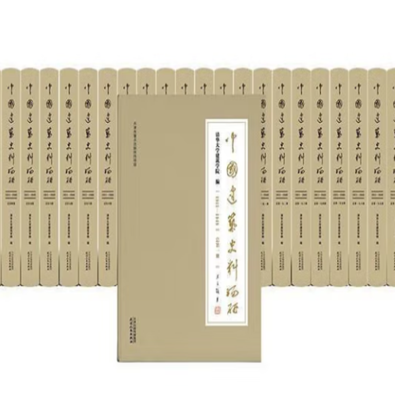 中国建筑史料编研