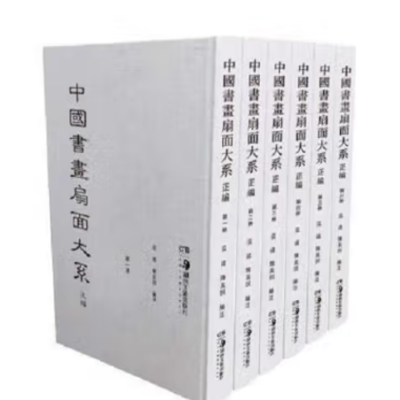 中国书画扇面大系