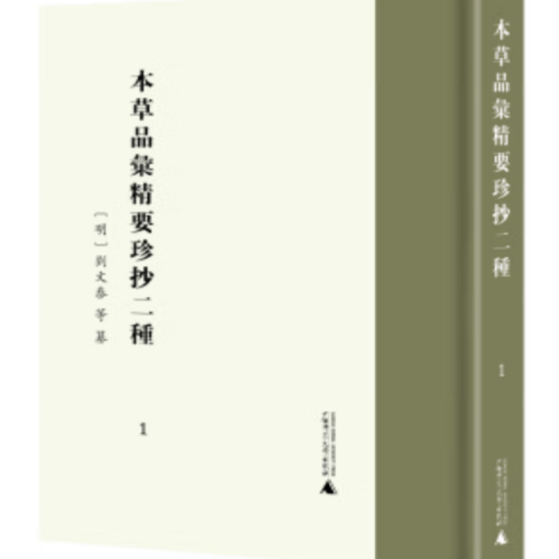 本草品汇精要珍抄二种