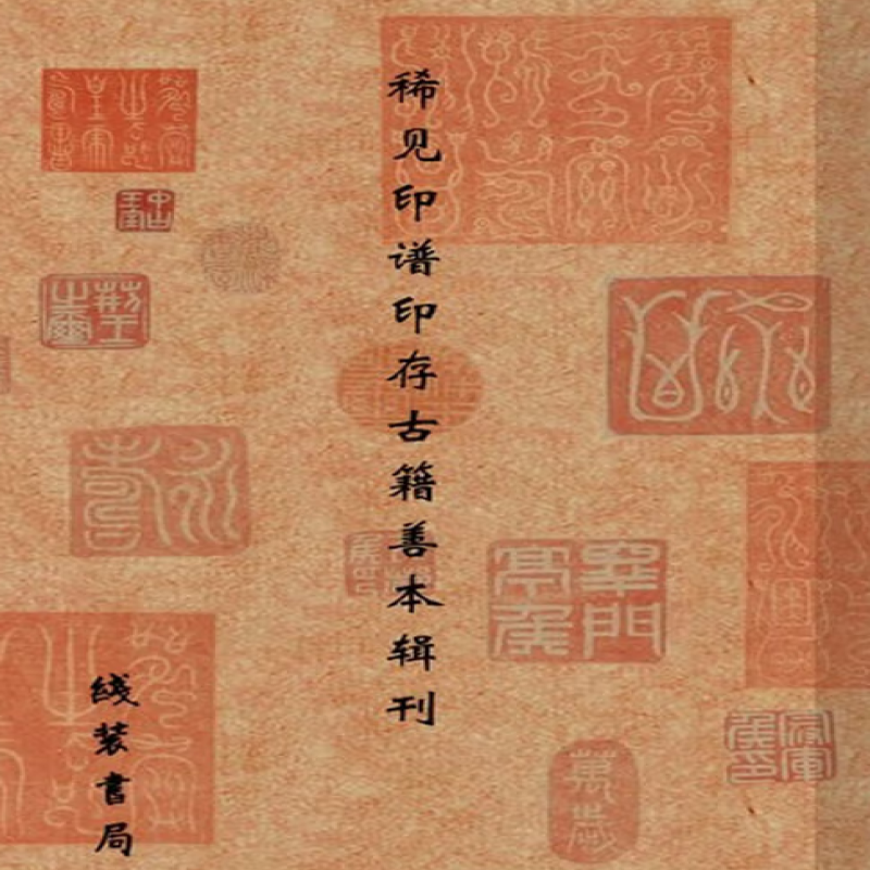 中国古代稀见印谱印存辑刊