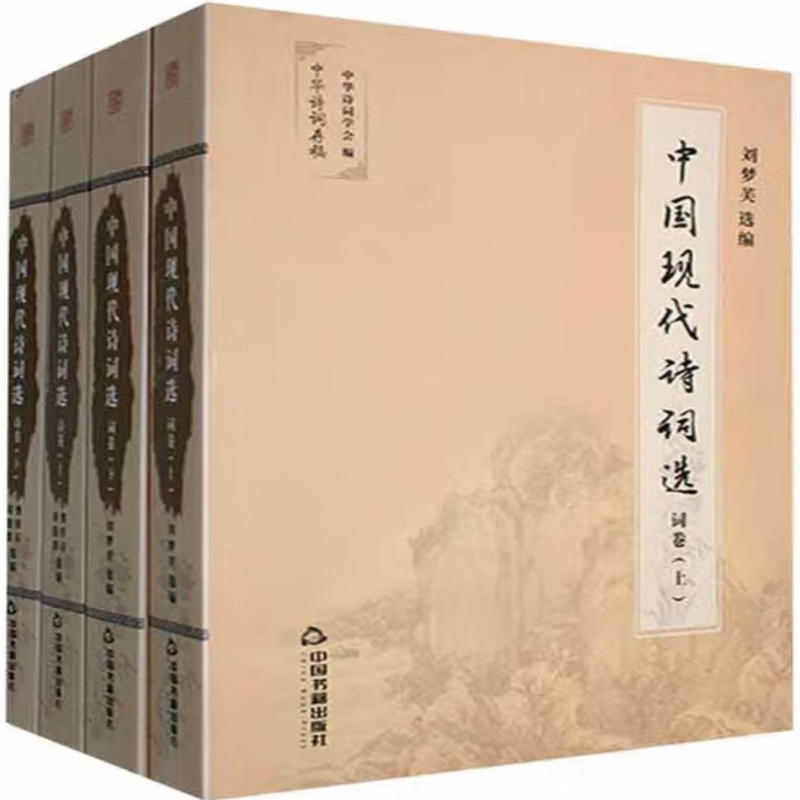 中国现代诗词选