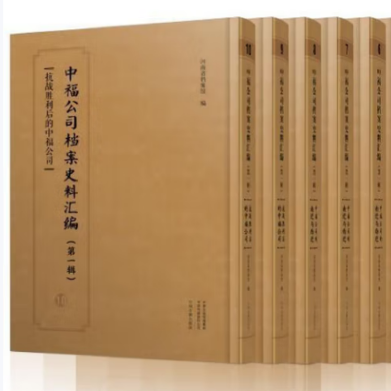 中福公司档案史料汇编