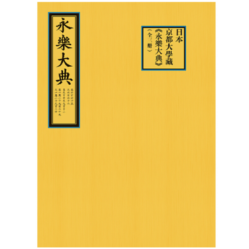 日本京都大学藏《永乐大典》