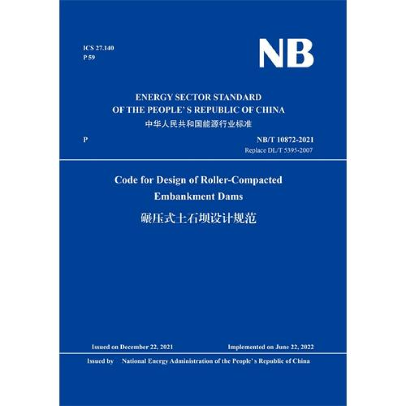 碾压式土石坝设计规范 : NB/T 10872－2021
