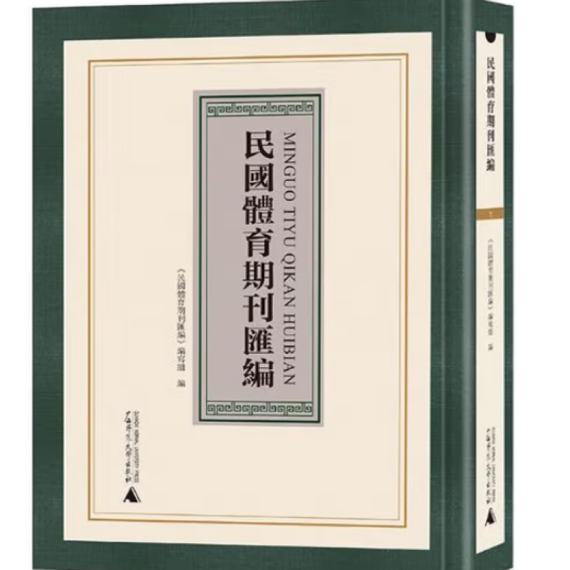 民国体育期刊汇编