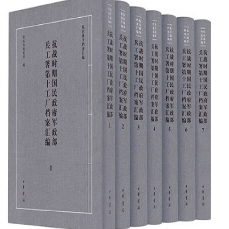 抗战时期国民政府军政部兵工署第十工厂档案汇编