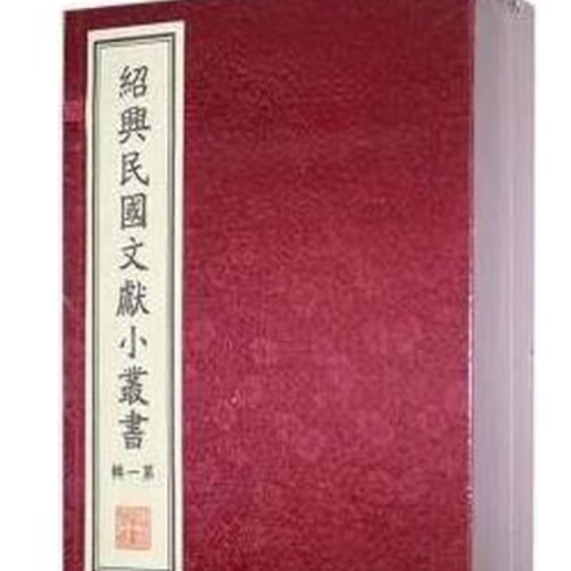 绍兴民国文献小丛书