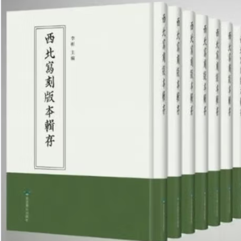 西北写刻版本辑存