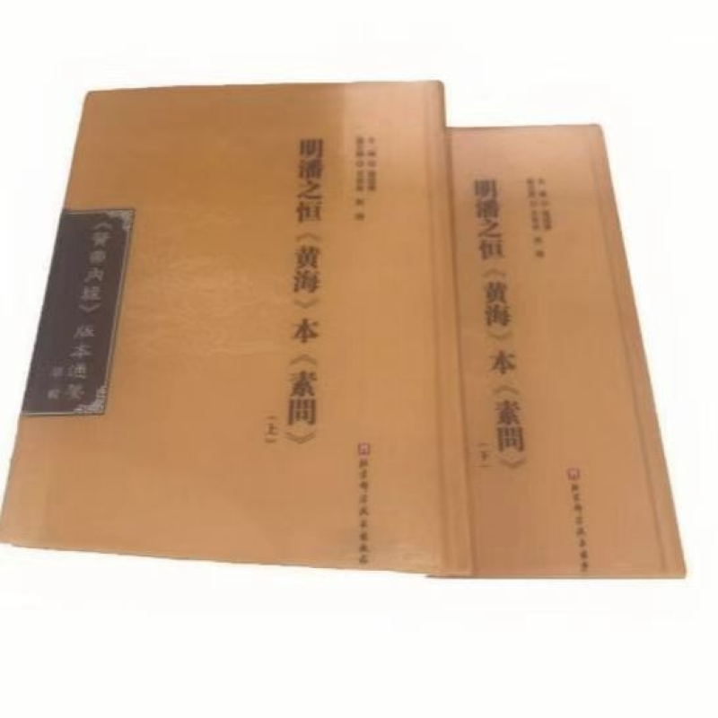 明潘之恒《黄海》本《素问》