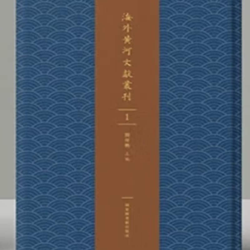 海外黄河文献丛刊