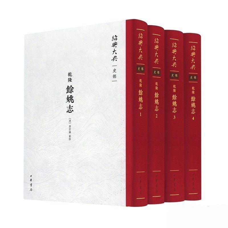 （乾隆）余姚志