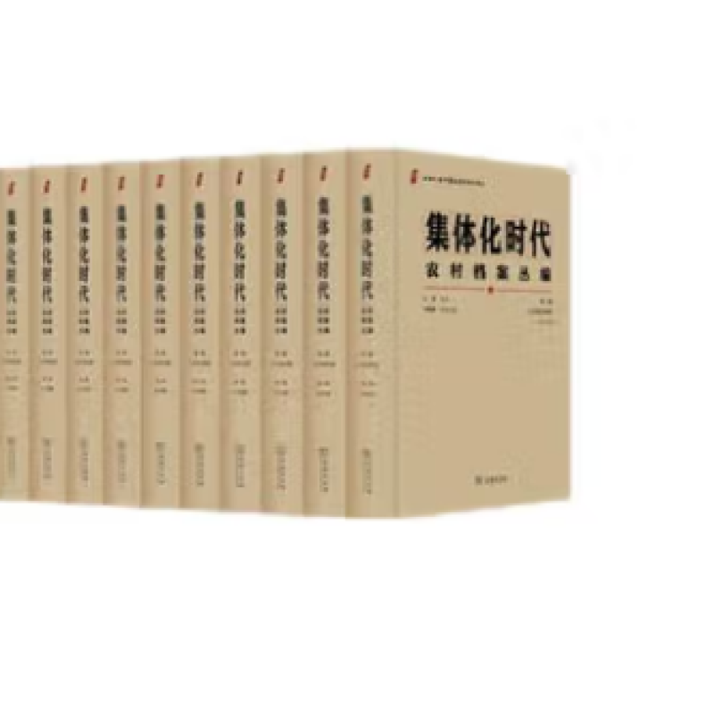 集体化时代农村档案丛编