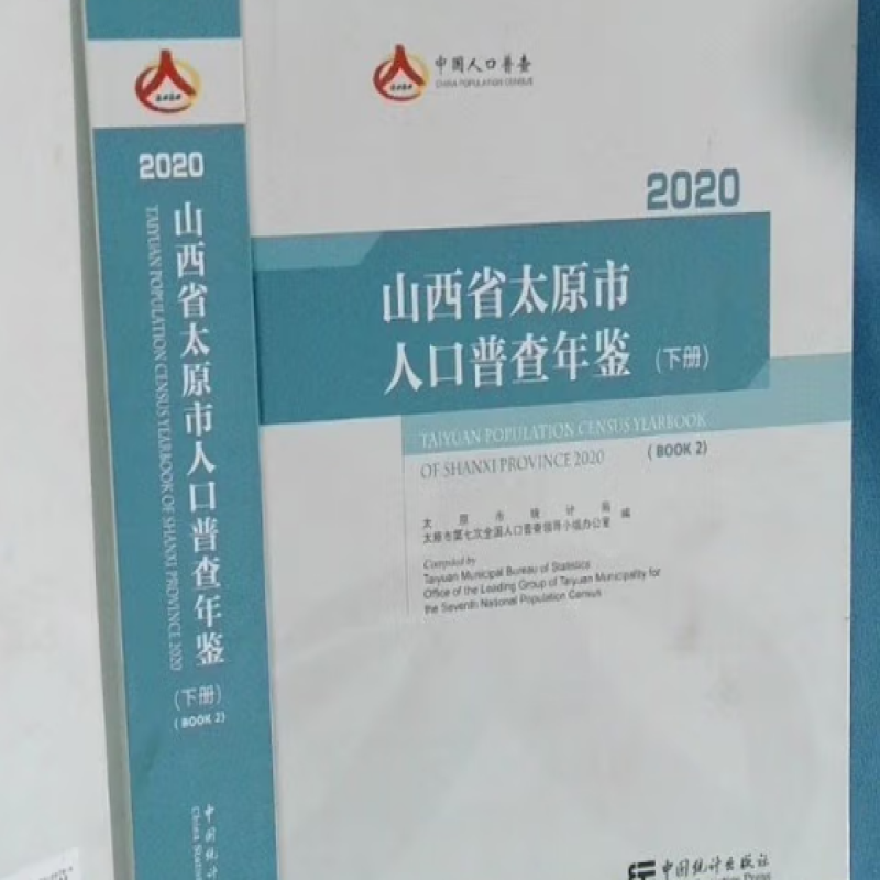 山西省太原市人口普查年鉴