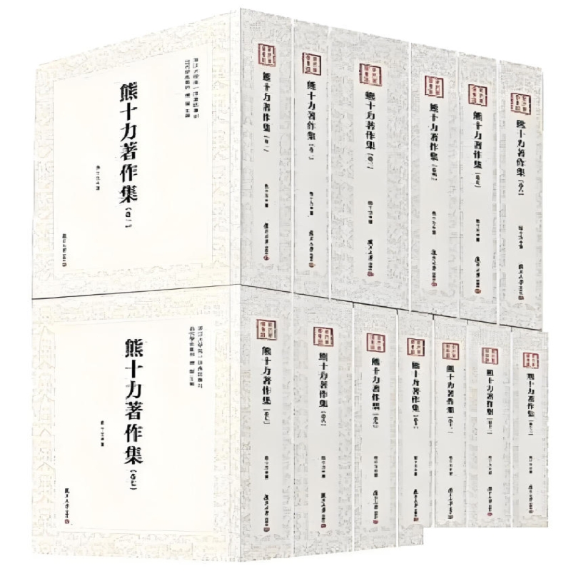 熊十力著作集