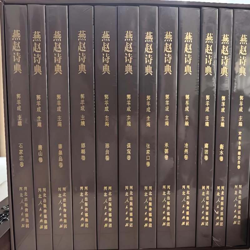 燕赵诗典