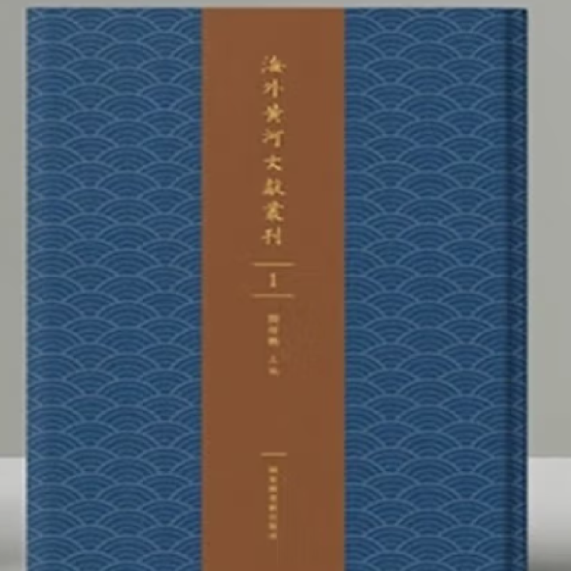 海外黄河文献丛刊