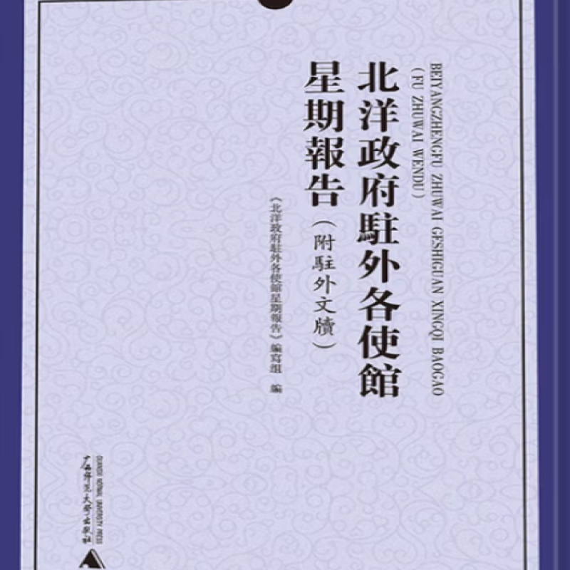 北洋政府驻外各使馆星期报告