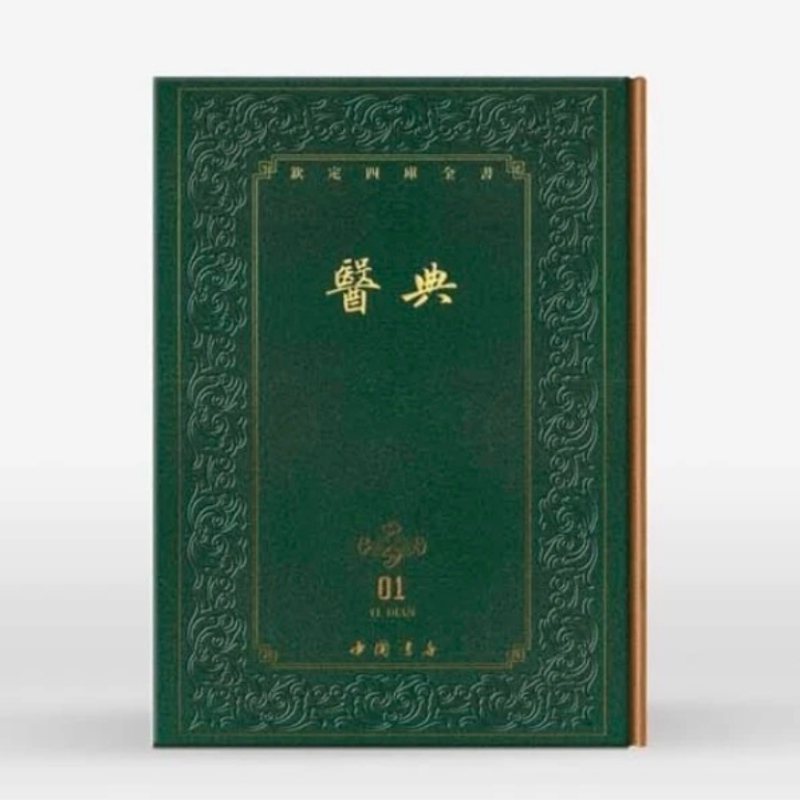 钦定四库全书医典