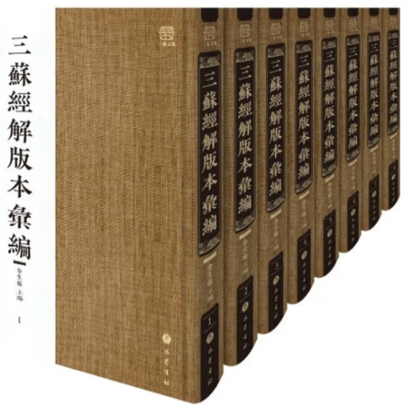 三苏经解版本汇编