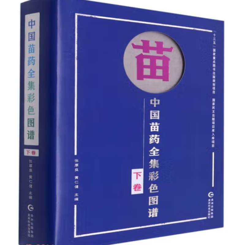 中国苗药全集彩色图谱