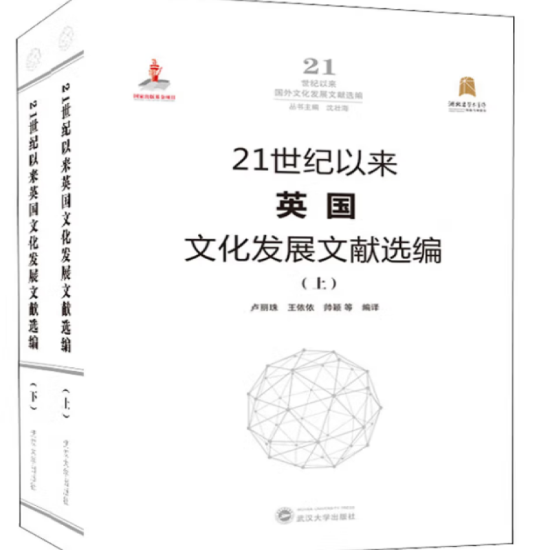 21世纪以来英国文化发展文献选编