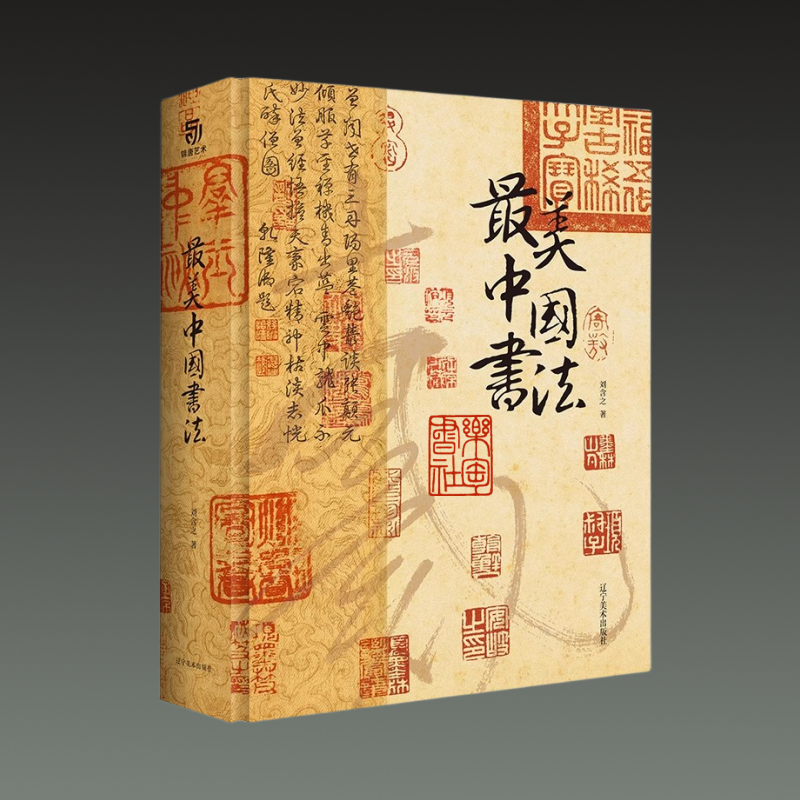 最美中国书法