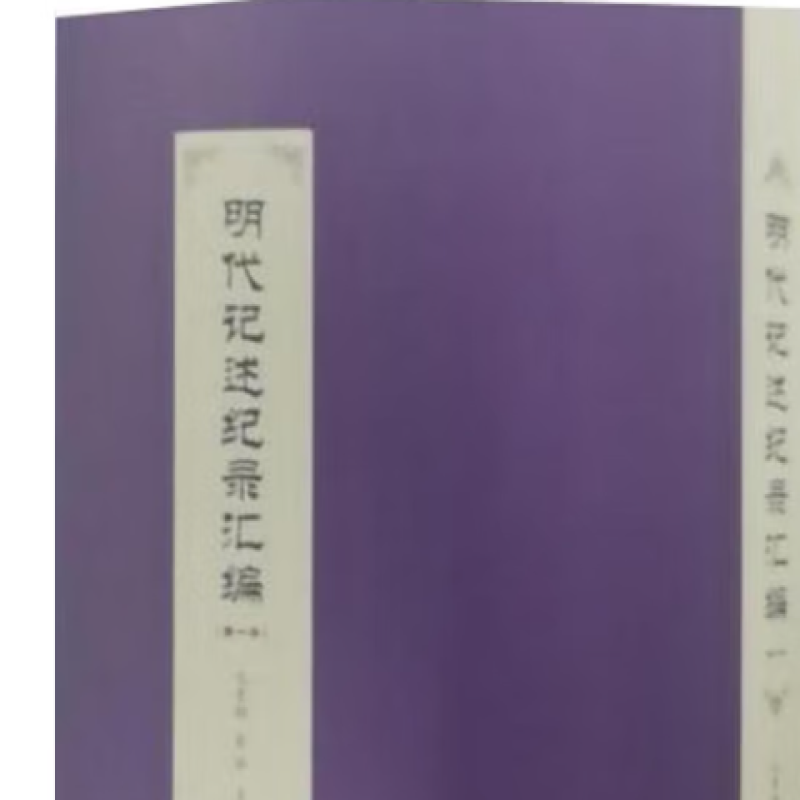 明代记述纪录汇编