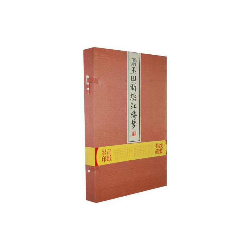 萧玉田新绘红楼梦