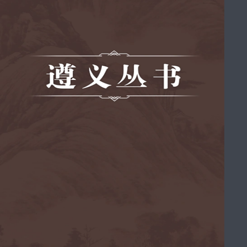 遵义丛书