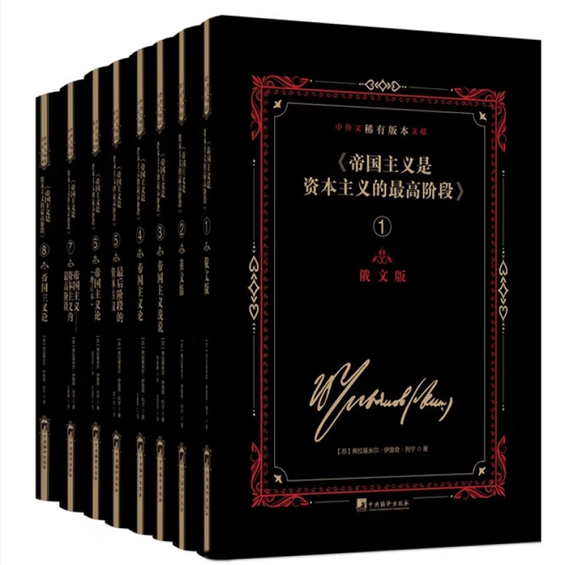 《帝国主义是资本主义的最高阶段》中外文稀有版本文献