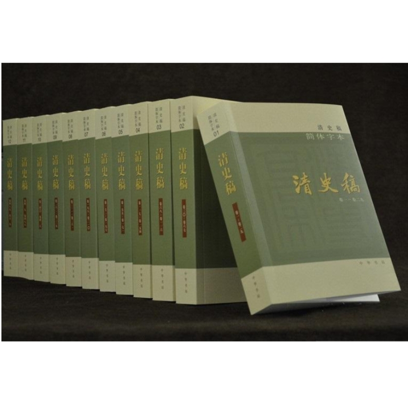 清史稿