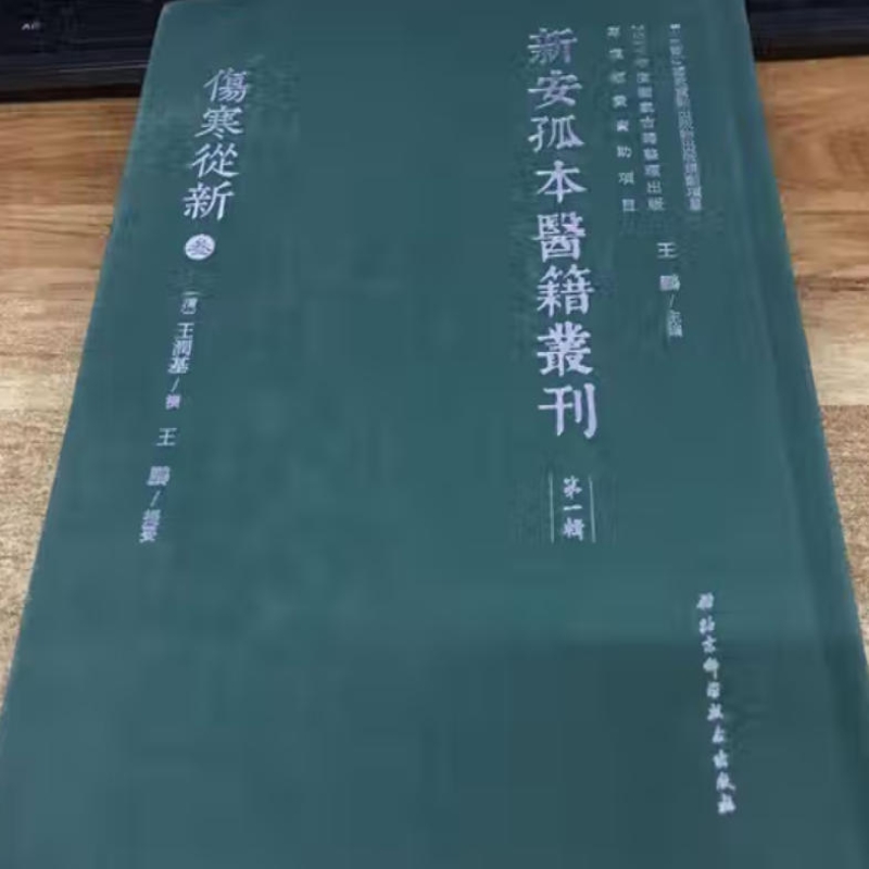 伤寒从新