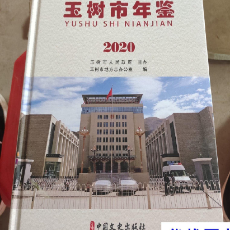 玉树市年鉴