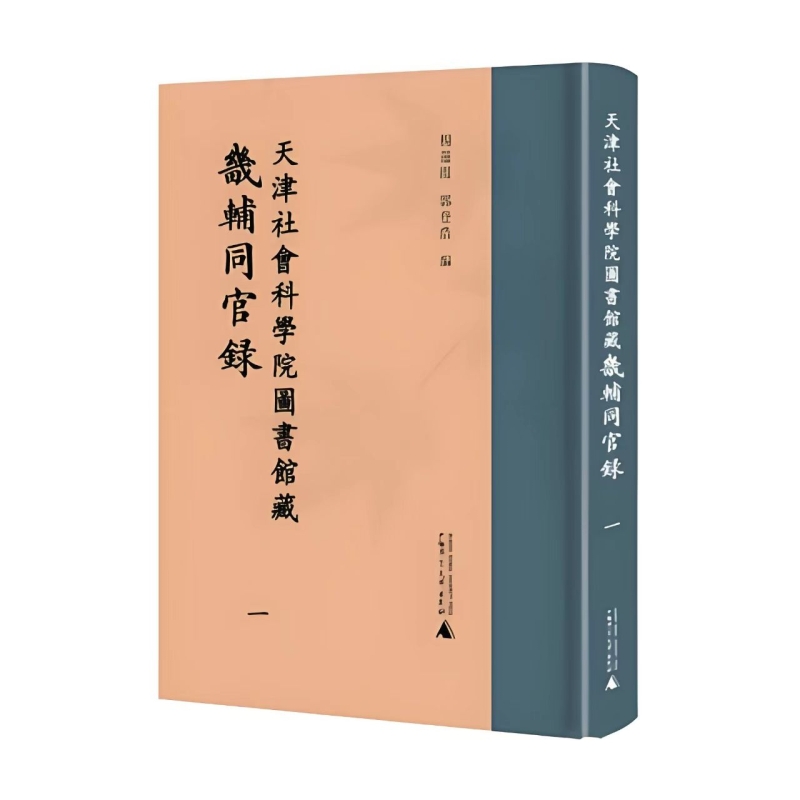 天津社会科学院图书馆藏《畿辅同官录》