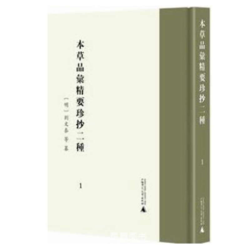 本草品汇精要珍抄二种