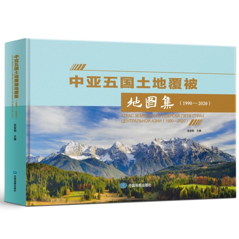 中亚五国土地覆被地图集