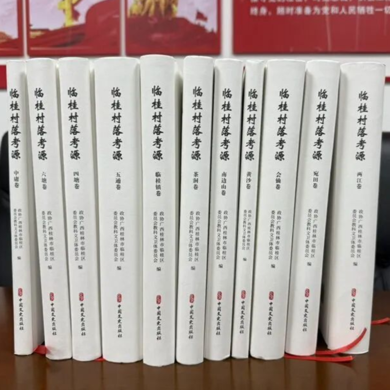 临桂村落考源丛书